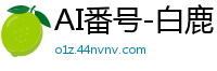 AI番号-白鹿：无限内射狂欢永不停止国产盗摄